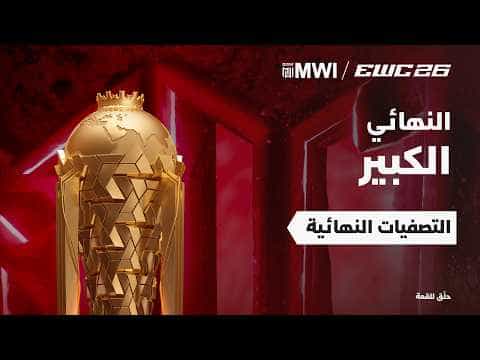 موبايل ليجندز النسائية في EWC 26 - النهائي