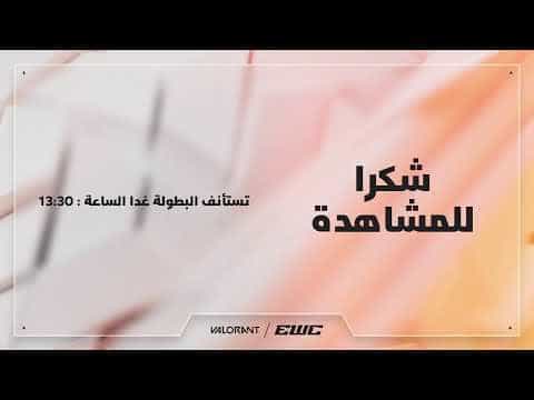 فالورانت في EWC 26 -  اليوم 4 - مرحلة المجموعات