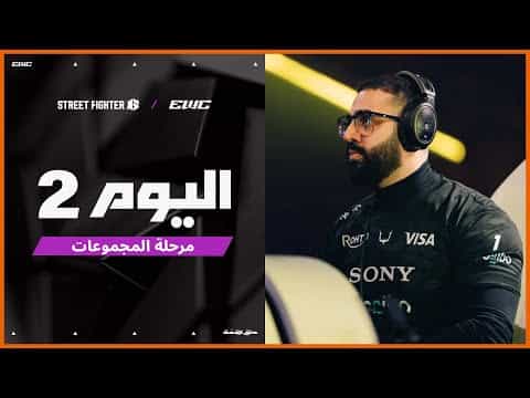 بطولة Street Fighter 6  في EWC 25 - اليوم 2 - مرحلة المجموعات