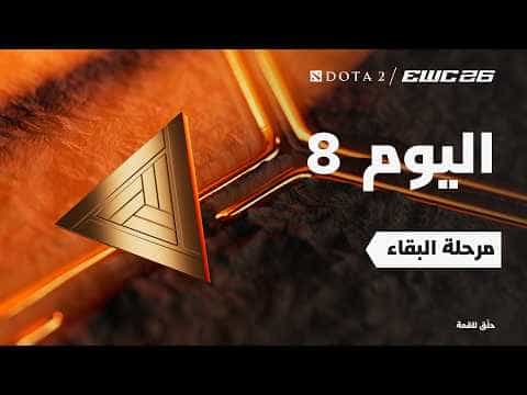 دوتا 2 في EWC 26 -  اليوم 8 - التصفيات النهائية