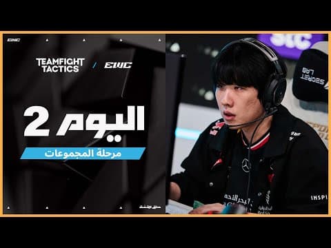 بطولة Teamfight Tactics في EWC 25 - اليوم 2 -  مرحلة المجموعات