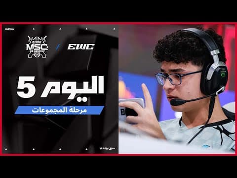 بطولة  MSC في EWC 25 - اليوم 5 - مرحلة المجموعات