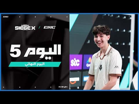 بطولة R6 Siege X في EWC 25 - اليوم النهائي