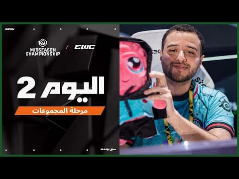 بطولة OWCS MSC في EWC 25 - اليوم 2 - مرحلة المجموعات