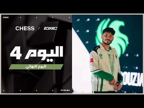 بطولة الشطرنج في EWC 25 - اليوم النهائي