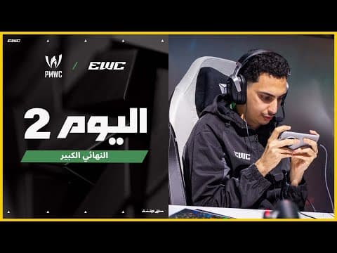 بطولة PMWC في EWC 25 - اليوم 2 -  النهائي