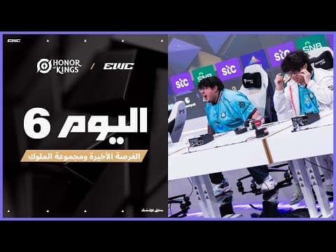 بطولة KWC في EWC 25 - اليوم 6 - مرحلة المجموعات