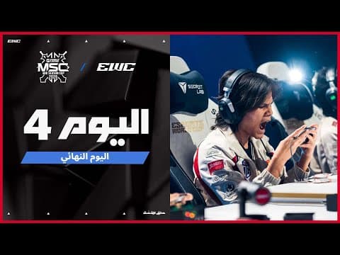 بطولة  MSC في EWC 25  - اليوم النهائي