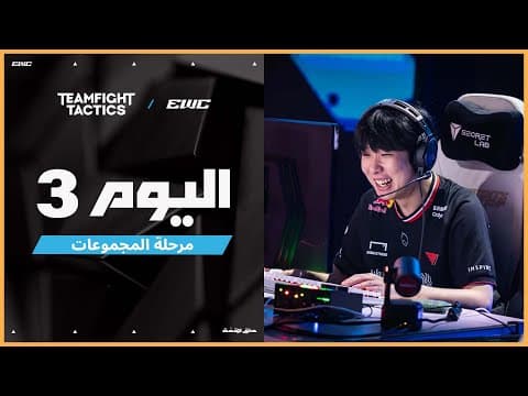 بطولة Teamfight Tactics في EWC 25 - اليوم 3 -  مرحلة المجموعات