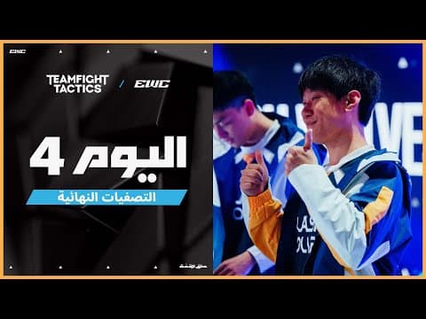 بطولة Teamfight Tactics في EWC 25 - اليوم  4 - ربع النهائيات