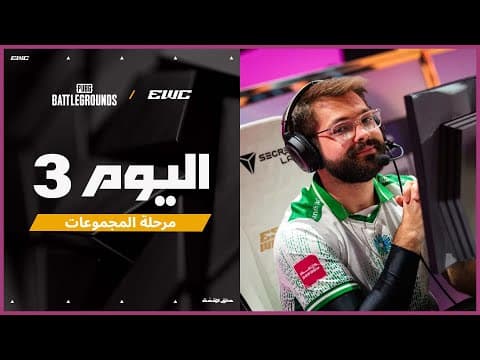 بطولة PUBG: BATTLEGROUNDS في EWC 25 - اليوم 3 - المرحلة 1