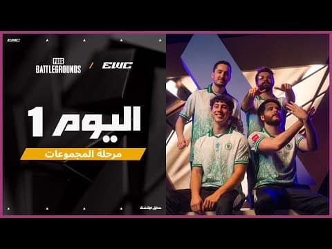 بطولة PUBG: BATTLEGROUNDS في EWC 25 - اليوم 1 - المرحلة 1