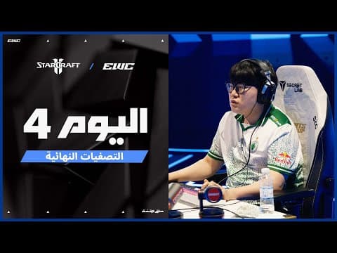 بطولة StarCraft II في EWC 25 - اليوم النهائي
