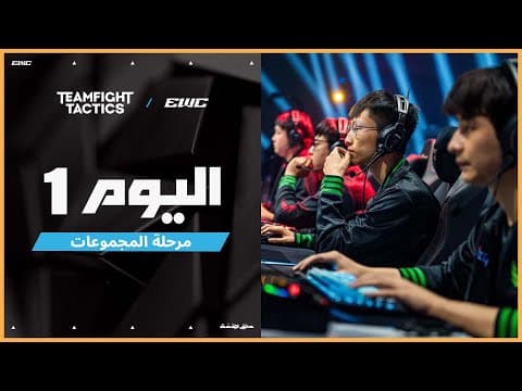 بطولة Teamfight Tactics في EWC 25 - اليوم 1 -  مرحلة المجموعات