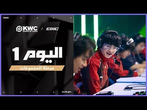 بطولة KWC في EWC 25 - اليوم 1 -  مرحلة المجموعات