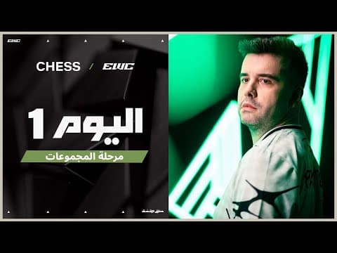 بطولة الشطرنج في EWC 25 - اليوم 1 -  مرحلة المجموعات