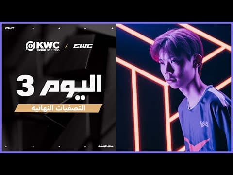 بطولة KWC في EWC 25 - اليوم 9 - التصفيات النهائية