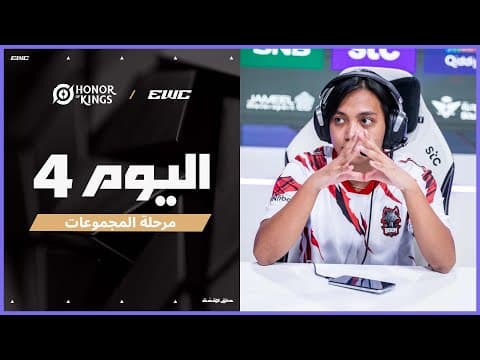 بطولة KWC في EWC 25 - اليوم 4 - مرحلة المجموعات