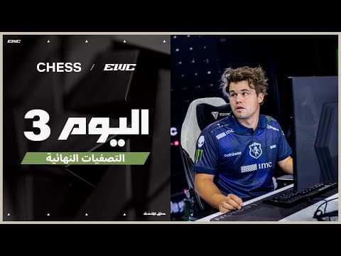 بطولة الشطرنج في EWC 25 - اليوم 3 -  التصفيات النهائية