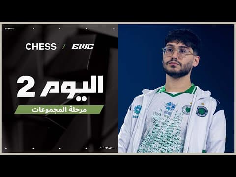 بطولة الشطرنج في EWC 25 - اليوم 2 -  مرحلة المجموعات