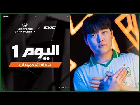 بطولة OWCS MSC في EWC 25 - اليوم 1 - مرحلة المجموعات