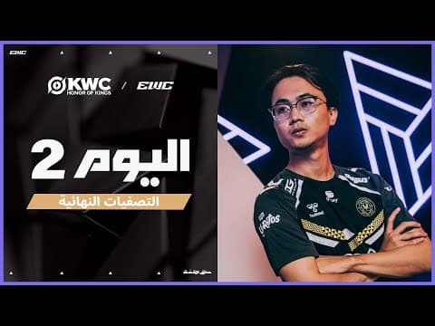 بطولة KWC في EWC 25 - اليوم  2 - التصفيات النهائية