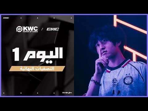 اليوم الأول من الأدوار الإقصائية لبطولة KWC 2025