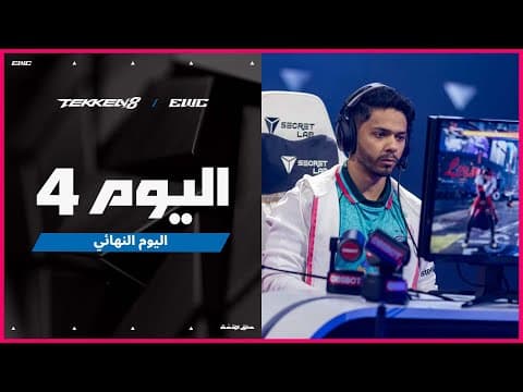 بطولة TEKKEN8 في EWC 25 - اليوم النهائي