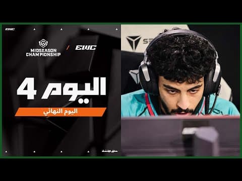 بطولة OWCS MSC في EWC 25 - اليوم النهائي