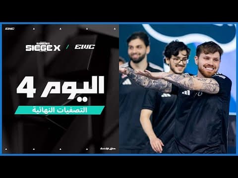 بطولة R6 Siege X في EWC 25 - اليوم 4 - نصف النهائيات