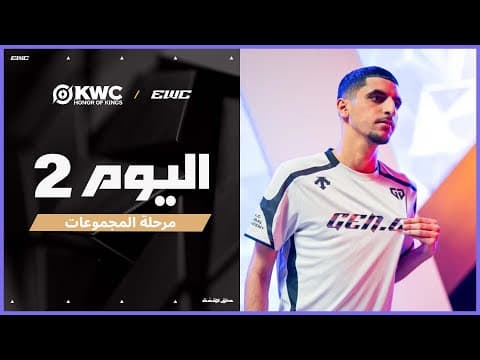 بطولة KWC في EWC 25 - اليوم  2 - مرحلة المجموعات