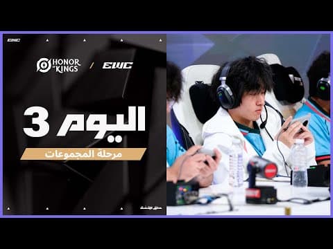 بطولة KWC في EWC 25 - اليوم 3 - مرحلة المجموعات