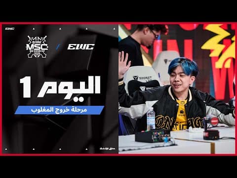 بطولة  MSC في EWC 25 - اليوم 6 -  التصفيات النهائية