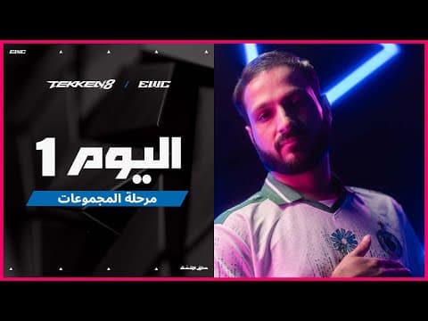 بطولة TEKKEN8 في EWC 25 - اليوم 1 -  مرحلة المجموعات