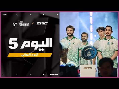 بطولة PUBG: BATTLEGROUNDS في EWC 25  - اليوم النهائي