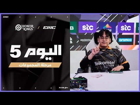 بطولة KWC في EWC 25 - اليوم 5 - مرحلة المجموعات