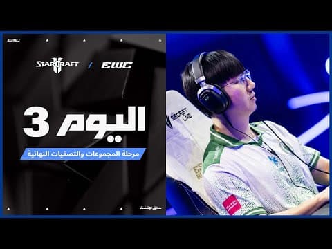 بطولة StarCraft II في EWC 25 - اليوم 3 -مرحلة المجموعات والتصفيات النهائية