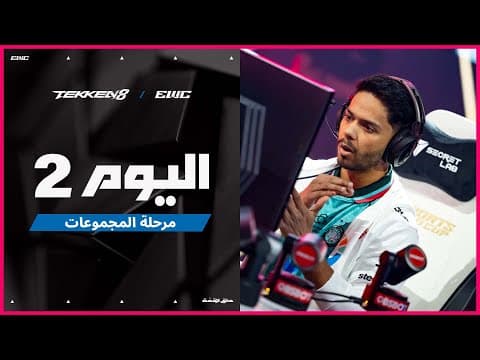 بطولة TEKKEN8 في EWC 25 - اليوم 2 -  مرحلة المجموعات