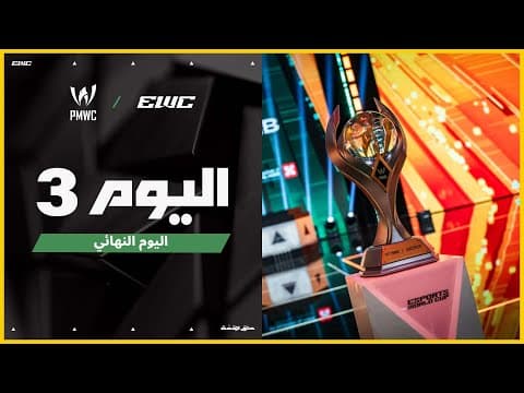 بطولة PMWC في EWC 25 - اليوم النهائي