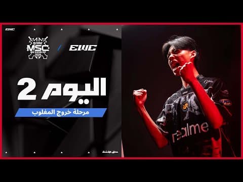 بطولة  MSC في EWC 25 - اليوم 7 -  التصفيات النهائية