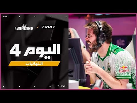 بطولة PUBG: BATTLEGROUNDS في EWC 25 - اليوم 4 - المرحلة 2