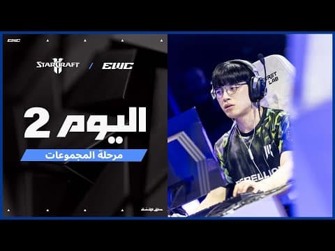 بطولة StarCraft II في EWC 25 - اليوم 2 - مرحلة المجموعات