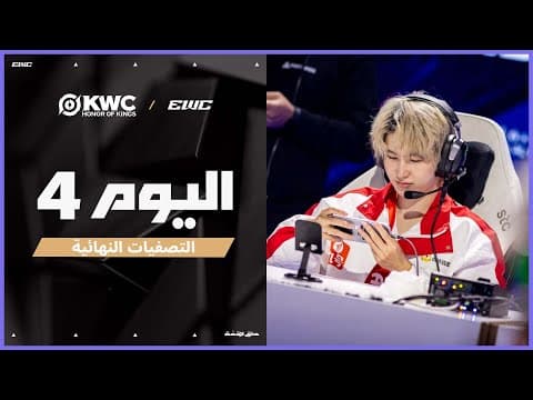بطولة KWC في EWC 25 - اليوم 4 - التصفيات النهائية