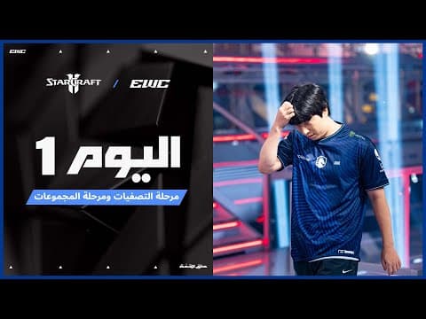بطولة StarCraft II في EWC 25 - اليوم 1 -مرحلة التصفيات ومرحلة المجموعات