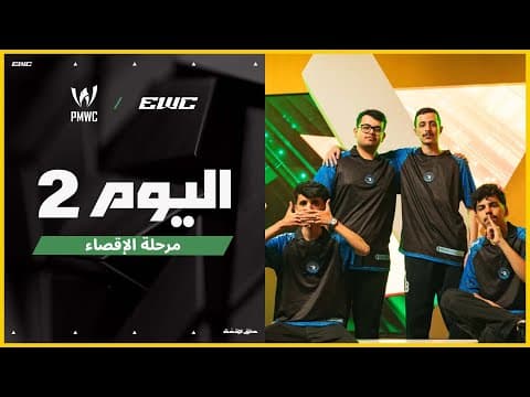 بطولة PMWC في EWC 25 - اليوم 2 - مرحلة البقاء