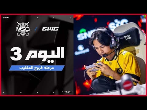 بطولة  MSC في EWC 25 - اليوم 8 -  التصفيات النهائية