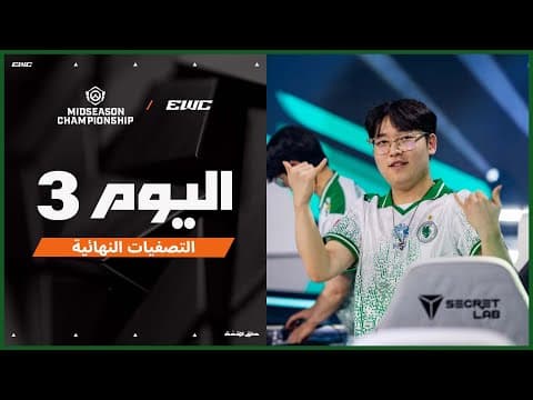 بطولة OWCS MSC في EWC 25 - اليوم 3 - التصفيات النهائية
