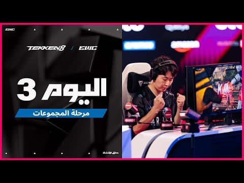 بطولة TEKKEN8 في EWC 25 - اليوم 3 -  مرحلة المجموعات