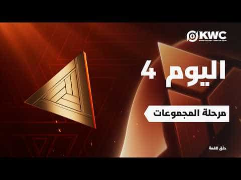 أونر أوف كينجز في EWC 26 - اليوم 4 - مرحلة المجموعات