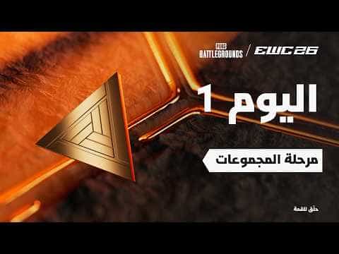 ببجي باتل جراوندز في EWC 26 - اليوم 1 - مرحلة المجموعات